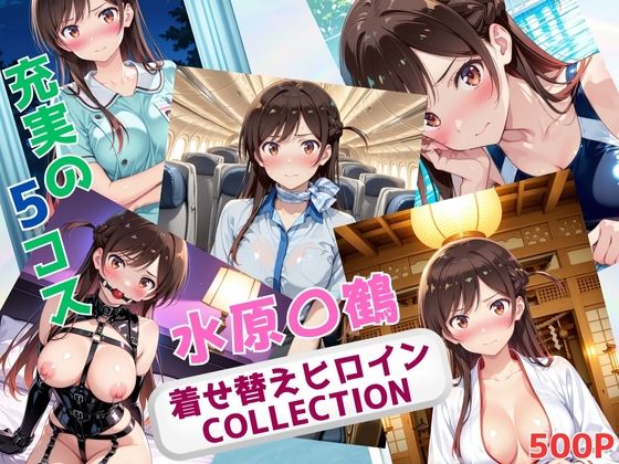 【同人エロ漫画】  着せ替えヒロインCOLLECTION  ー水原〇鶴ー