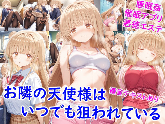 【同人エロ漫画】  お隣の天使様はいつでも狙われている