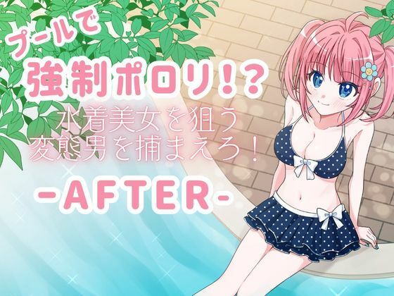 【To LOVEる エロ同人】 プールで強●ポロリ！？ 水着美女を狙う変態男を捕まえろ！-AFTER-