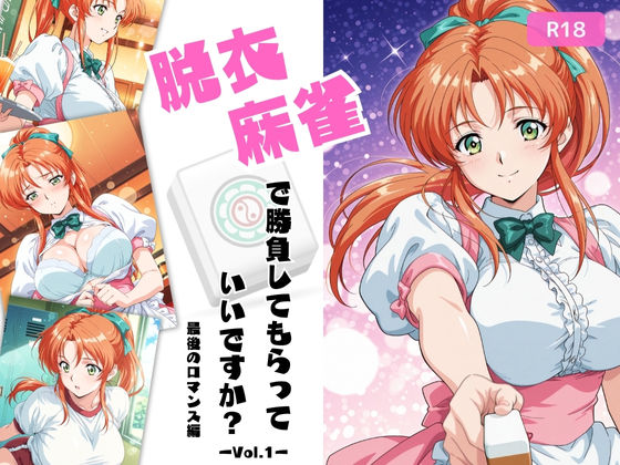【同人エロ漫画】  脱衣麻雀で勝負してもらっていいですか？最後のロマンス編  Vol.1