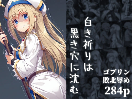 【同人エロ漫画】  白き祈りは黒き穴に沈む