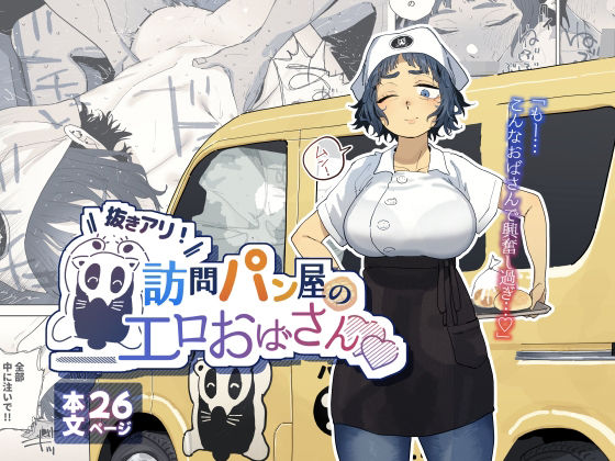【同人エロ漫画】  抜きアリ！訪問パン屋のエロおばさん