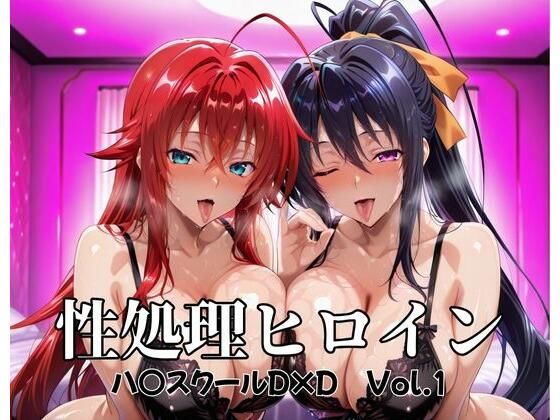 【同人エロ漫画】  性処理ヒロイン  ハイスクールD×D  Vol.1