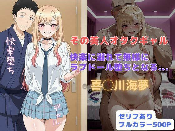 【To LOVEる エロ同人】 その美人オタクギャル  快楽に溺れて無様にラブドール堕ちとなる…