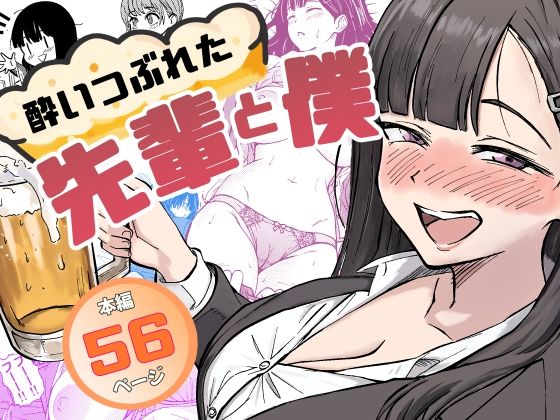 【同人エロ漫画】  酔いつぶれた先輩と僕
