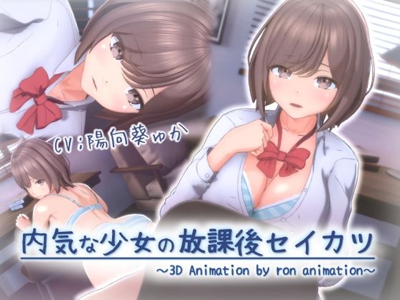 【エロ同人】 内気な少女の放課後セイカツ