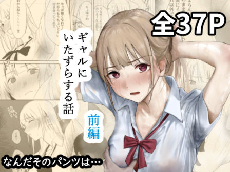 【To LOVEる エロ同人】 ギャルにいたずらする話  （前編）