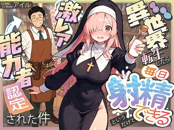 【同人エロ漫画】  異世界転生したら毎日射精できるというだけで激レア能力者認定された件