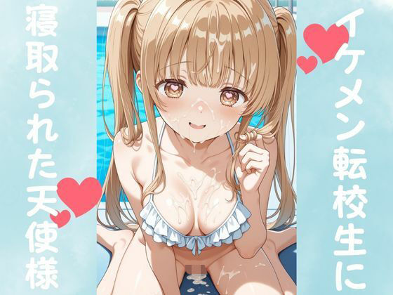 【To LOVEる エロ同人】 イケメン転校生に寝取られた天使様