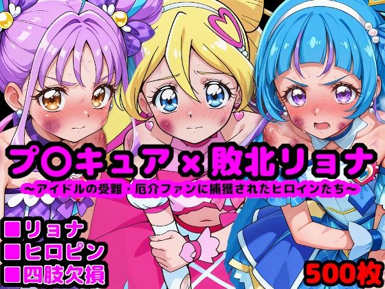 【エロ同人】 キ●とアイドルプ●キュア完全敗北リョナ 〜アイドルの受難・厄介ファンに捕獲されたヒロインたち〜