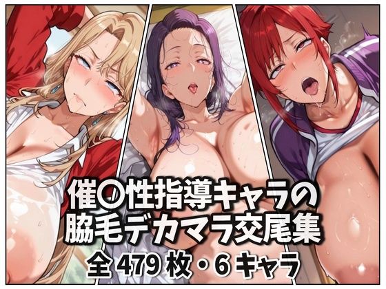 【エロ同人】 催〇性指導キャラの脇毛デカマラ交尾集