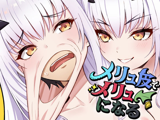 【同人エロ漫画】  メリュ皮でメリュになる