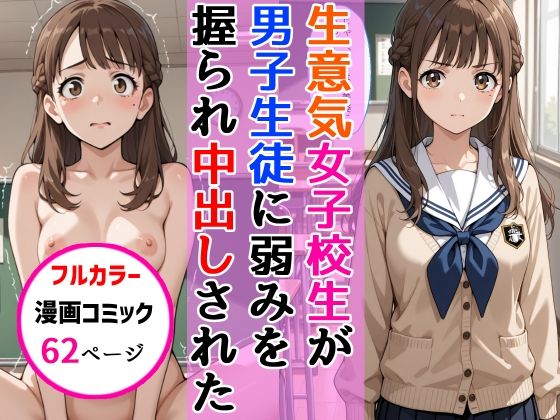 【To LOVEる エロ同人】 生意気女子校生がSNS配信の秘密を同級生に握られ教室で中出しされた話