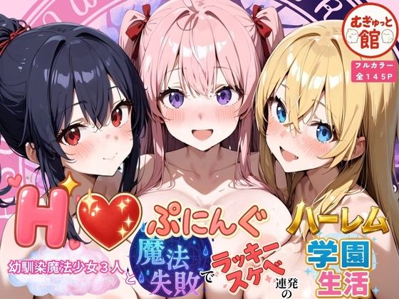 【To LOVEる エロ同人】 Hぷにんぐ  幼馴染魔法少女3人と魔法失敗でラッキースケベ連発のハーレム学園生活