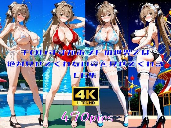 【同人エロ漫画】  千〇いすずがホントの世界では絶対見せてくれない姿を見せてくれるCG集