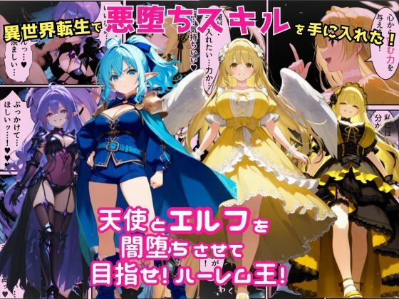 【同人エロ漫画】  異世界転生で手に入れたスキルは悪堕ち化！？天使とエルフ勇者を闇堕ちさせて、目指せハーレム王！