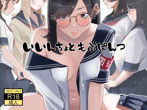 【同人エロ漫画】  いいんちょ と もぶぱんつ