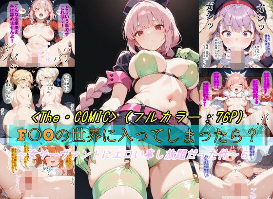 【To LOVEる エロ同人】 【F〇Oの世界に入ってしまったら？】〜女サーヴァントにエロい事し放題だった件〜 6