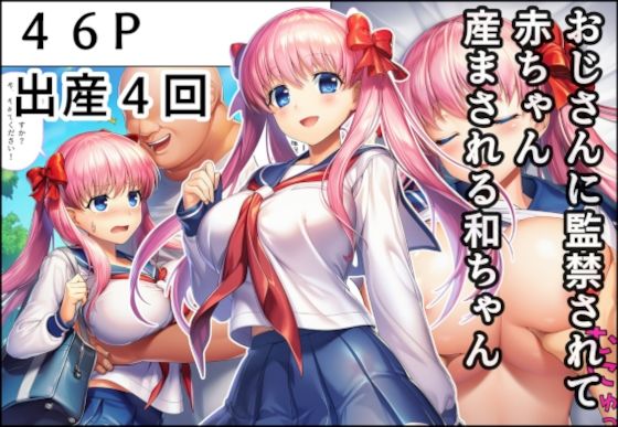 【同人エロ漫画】  おじさんに監禁されて赤ちゃん産まされる和ちゃん