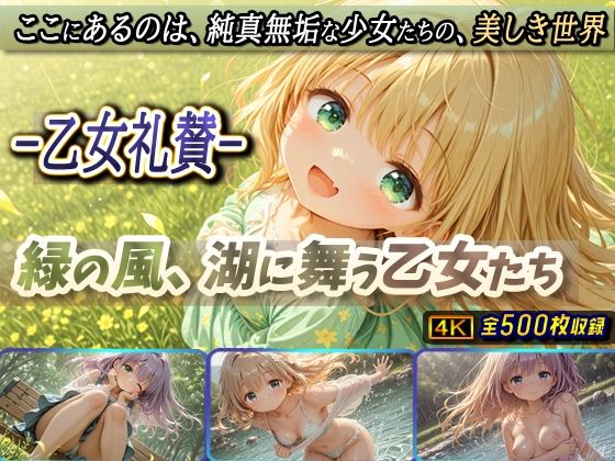 【同人エロ漫画】  -乙女礼賛-緑の風、湖に舞う乙女たち