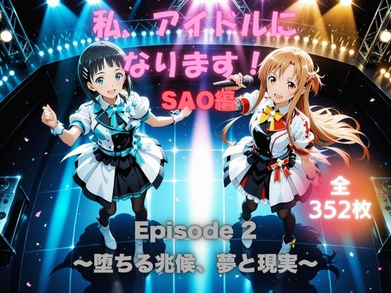 【同人エロ漫画】  私、アイドルになります！ SAO編 Episode 2 〜堕ちる兆候、夢と現実〜