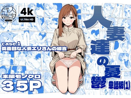 【エロ同人】 人妻達の憂鬱 単話版（1） 真面目な人妻エリさんの場合