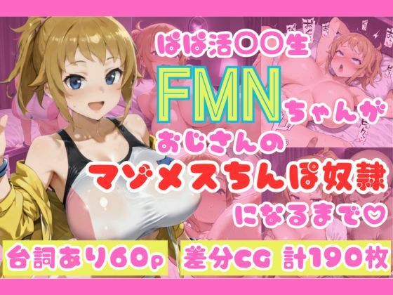 【To LOVEる エロ同人】 ぱぱ活◯◯生FMNちゃんがおじさんのマゾメスちんぽ奴●になるまで（はーと）