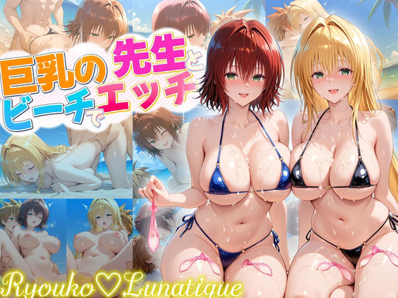【同人エロ漫画】  ハーレム計画実装後の世界でビーチでセックスを楽しむ巨乳の先生たち  御門・ティアーユ