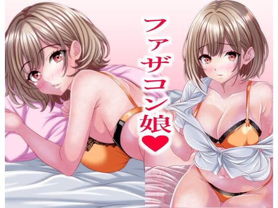 【同人エロ漫画】  超絶ファザコン娘  お父さん大好き娘編