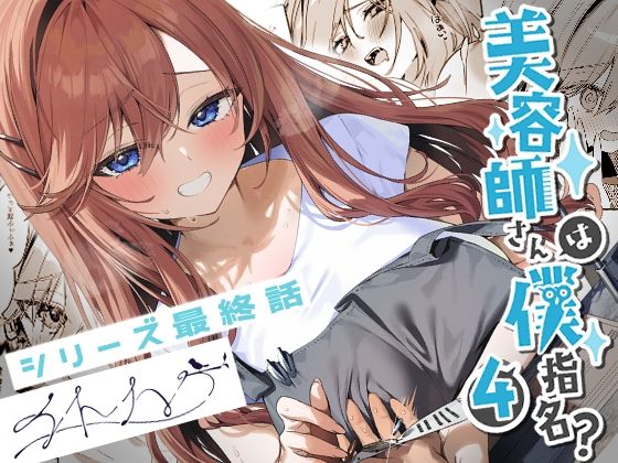 【同人エロ漫画】  美容師さんは僕指名？4