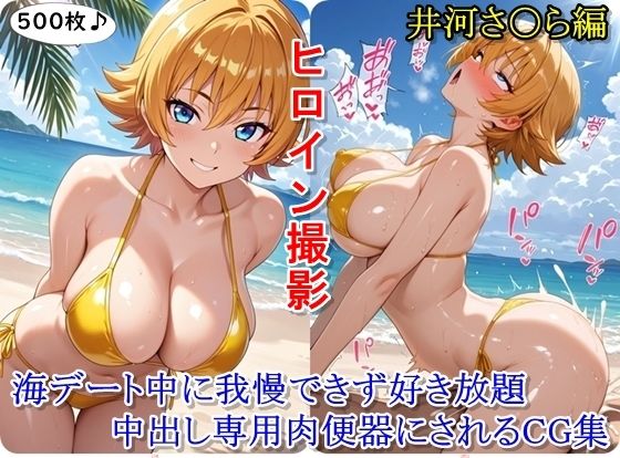 【同人エロ漫画】  ヒロイン撮影‐海デート中に我慢できず好き放題中出し専用肉便器にされるCG集‐井河さ〇ら編