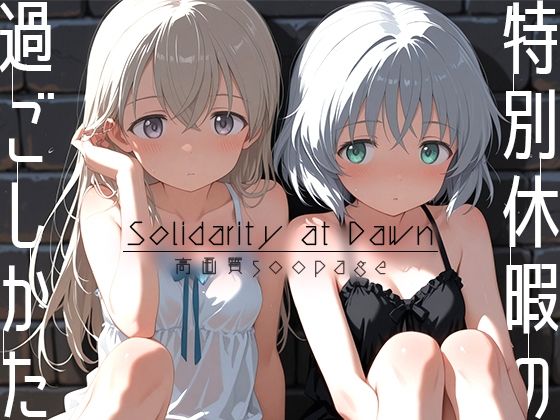 【To LOVEる エロ同人】 特別休暇の過ごしかた -Solidarity at Dawn-