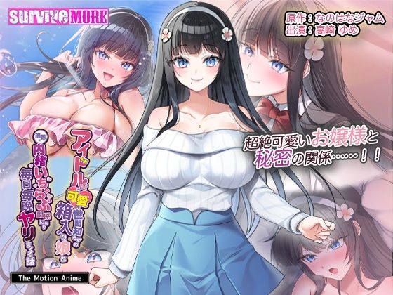 【エロ同人】 アイドル級に可愛い世間知らずの箱入り娘と周囲に内緒いちゃらぶ関係になり毎日毎晩ヤリまくる話 The Motion Anime