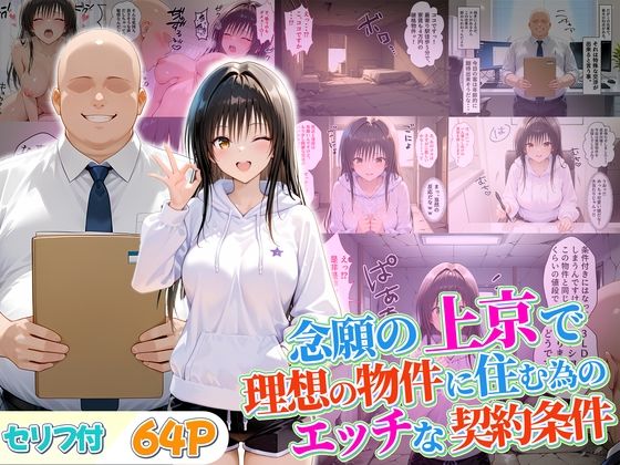 【同人エロ漫画】  念願の上京をして理想の物件に住むための管理人からの「エッチな契約条件」〜古手川編
