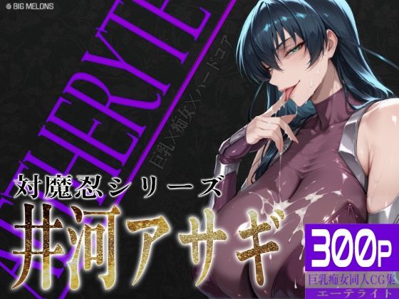 【同人エロ漫画】  巨乳痴女同人CG集 エーテライト 井河ア〇ギ編