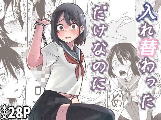 【To LOVEる エロ同人】 入れ替わっただけなのに