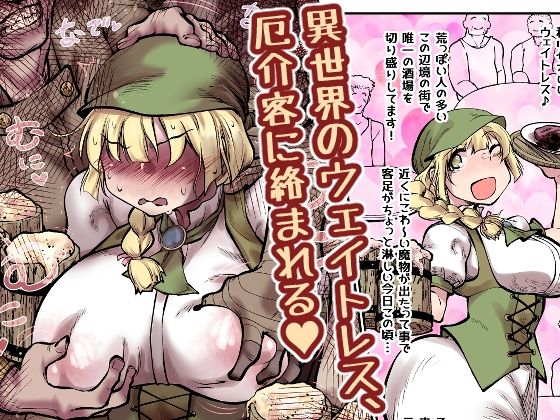 【同人エロ漫画】  異世界のウェイトレス、厄介客に絡まれる（ハート）