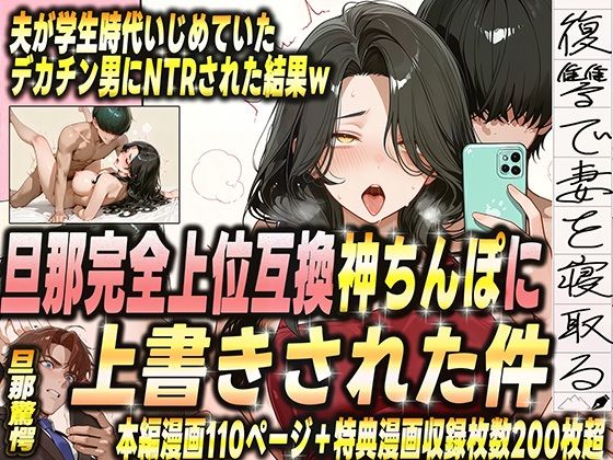 【エロ同人】 夫が学生時代いじめていたデカチン男にNTRされた結果w 旦那完全上位互換神ちんぽに上書きされた件