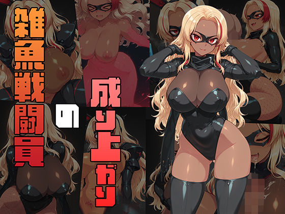 【同人エロ漫画】  雑魚戦闘員の成り上がり