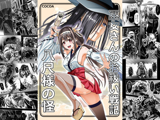 【同人エロ漫画】  巫女さんのお祓い戦記 ー八尺様の怪ー