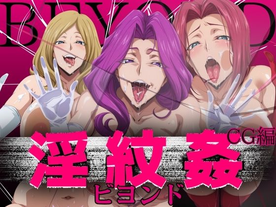 【同人エロ漫画】  淫紋姦ビヨンド CG編