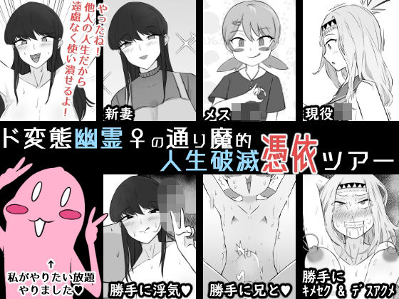 【同人エロ漫画】  ド変態幽霊♀の通り魔的人生破滅憑依ツアー