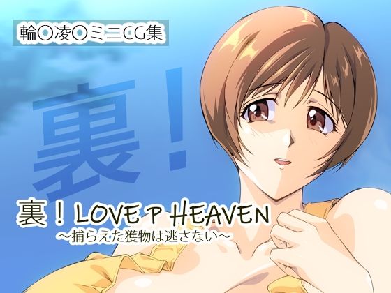 【同人エロ漫画】  裏！LOVE P HEAVEN 〜捕らえた獲物は逃さない〜