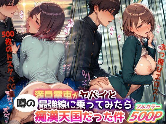 【同人エロ漫画】  ぶっ飛びエロス！『満員電車がヤバイと噂の最強線に乗ってみたら痴●天国だった件』― 500枚のドスケベCG集！