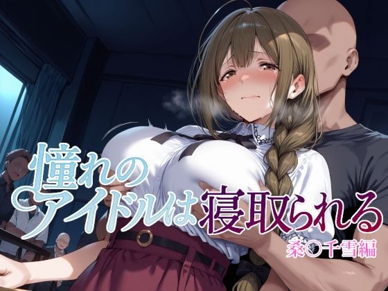 【同人エロ漫画】  憧れのアイドルは寝取られる 桑○千雪編