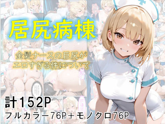 【同人エロ漫画】  巨尻病棟〜金髪ナースの巨尻がエロすぎる件について〜