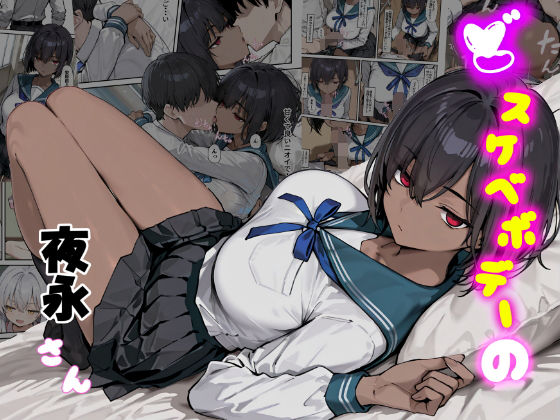 【To LOVEる エロ同人】 どスケベボデーの夜永さん