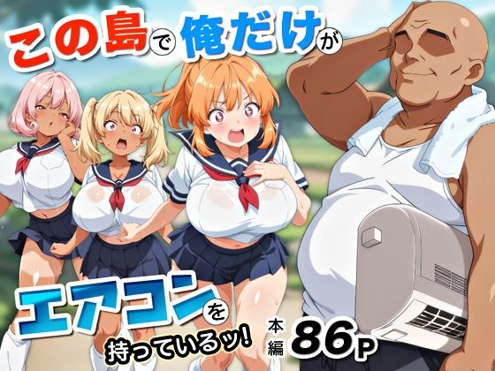 【To LOVEる エロ同人】 この島で俺だけがエアコンを持っているッ！