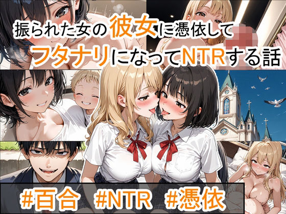 【同人エロ漫画】  振られた女の彼女に憑依してフタナリになってNTRする話。