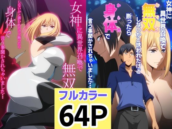 【エロ同人】 女神に異世界召喚で無双しないかと誘われたけど断ったら身体で言う事聞かされちゃいました・・・ 1 2セット